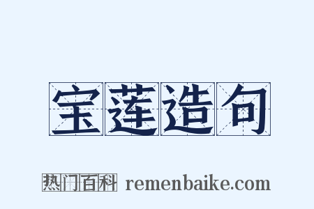 宝莲造句是什么意思的图片